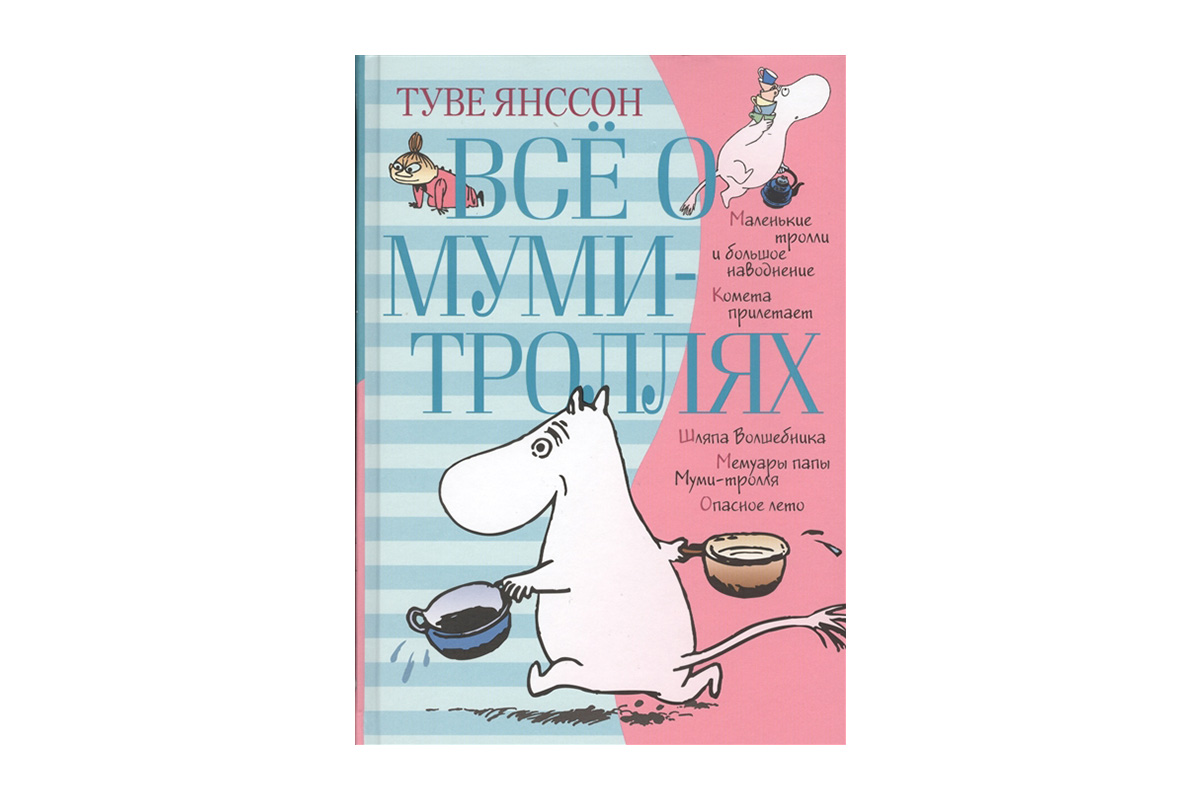Туве Янссон «Все о Муми-троллях»