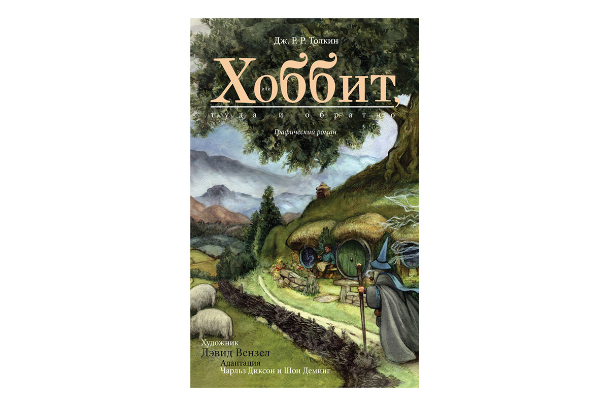 Дж. Р. Р. Толкин «Хоббит. Туда и обратно»
