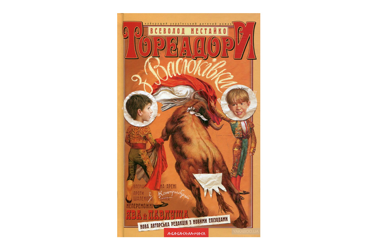 Всеволод Нестайко «Тореодори з Васюківки»