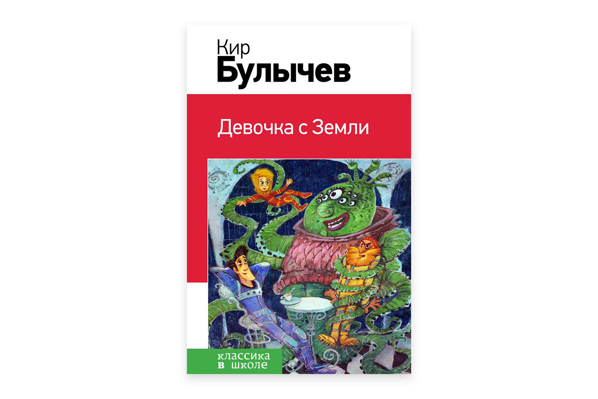 Кир Булычев «Девочка с Земли»