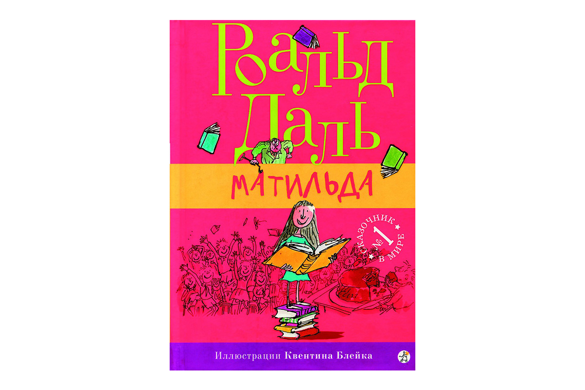 Роальд Даль «Матильда»