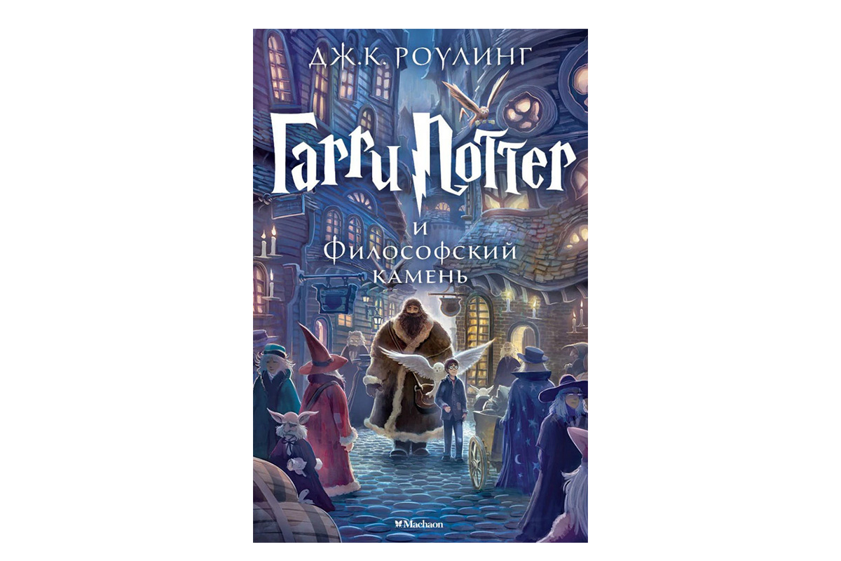 Джоан К. Роулинг «Гарри Поттер»