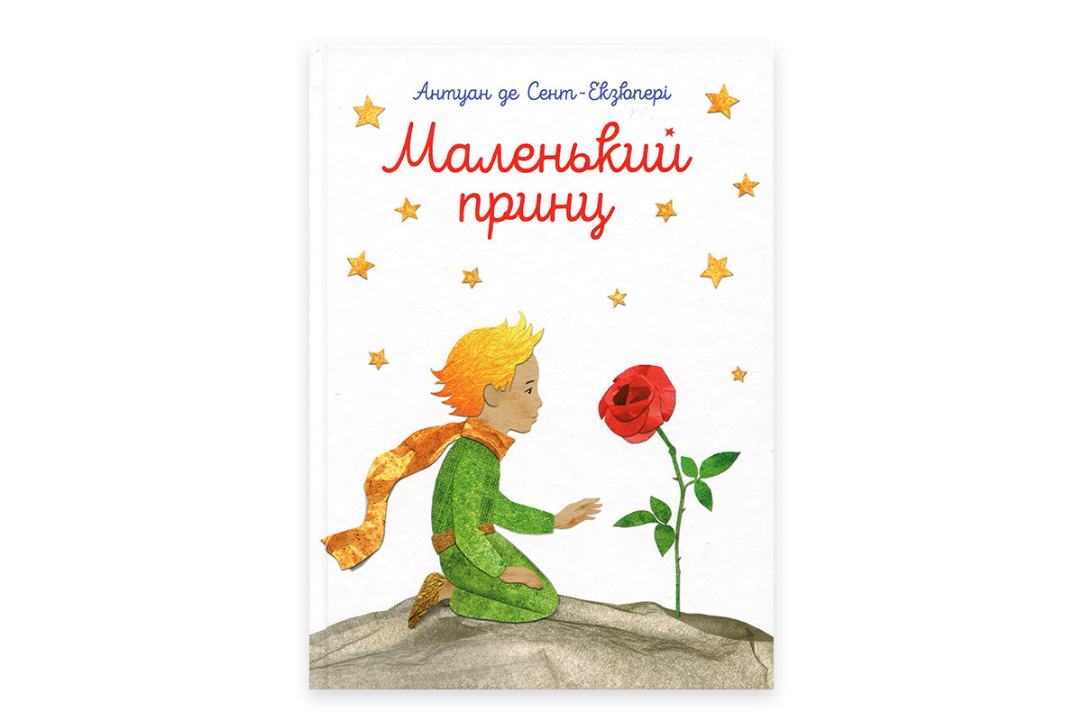 Антуан де Сент-Экзюпери «Маленький принц»