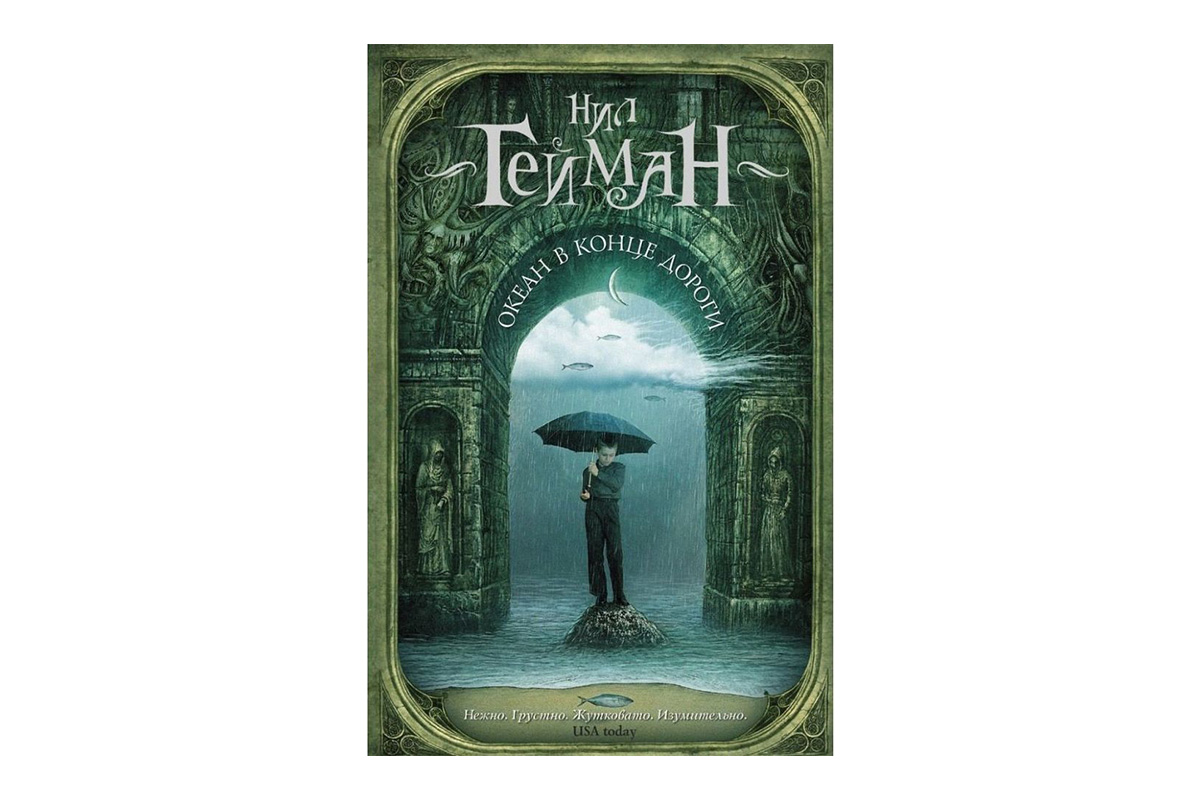 Нил Гейман «Океан в конце дороги»