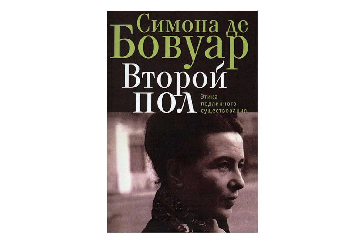 «Друга стать», Симона де Бовуар