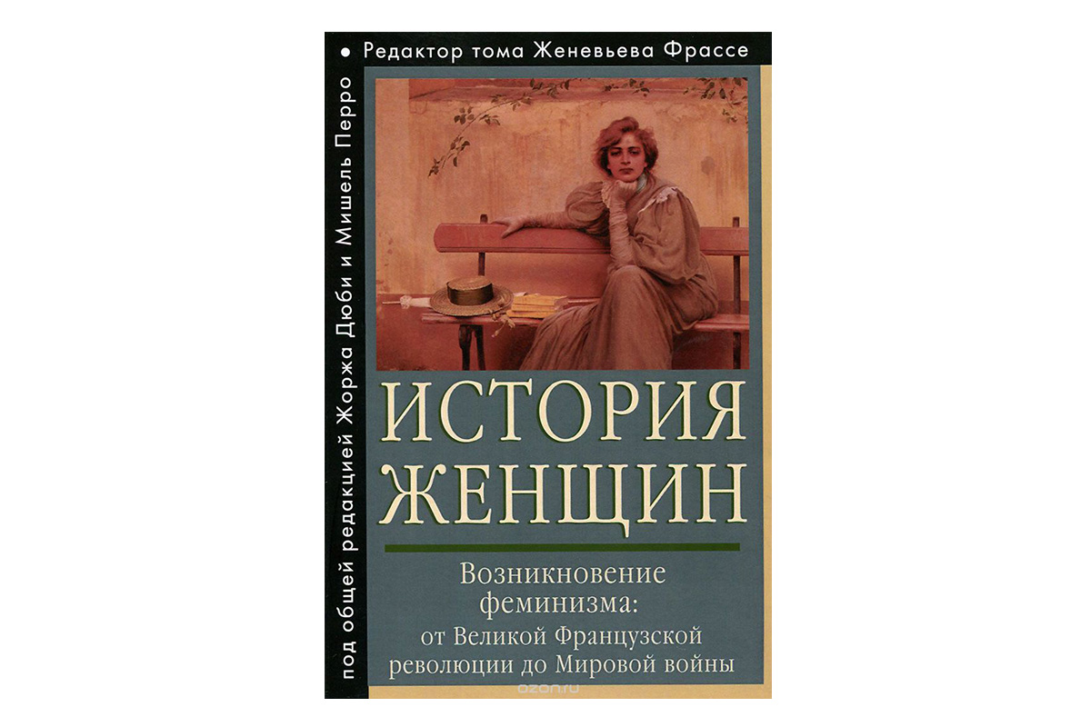 «Історія жінок на Заході» у 5 т., за загальною редакцією Мішель Перро та Жоржа Дюбі