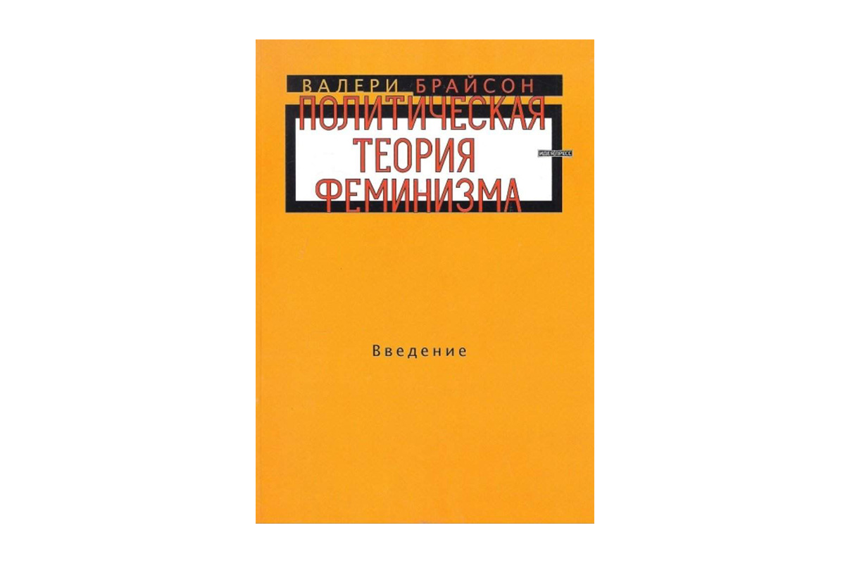 "Політична теорія фемінізму", Валері Брайсон