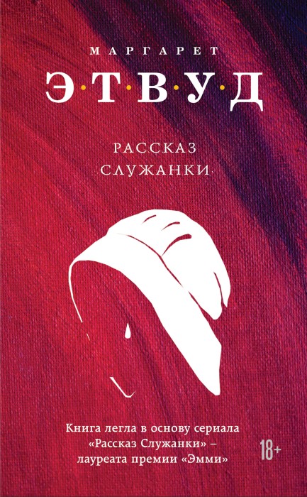 «Рассказ служанки», Маргарет Этвуд