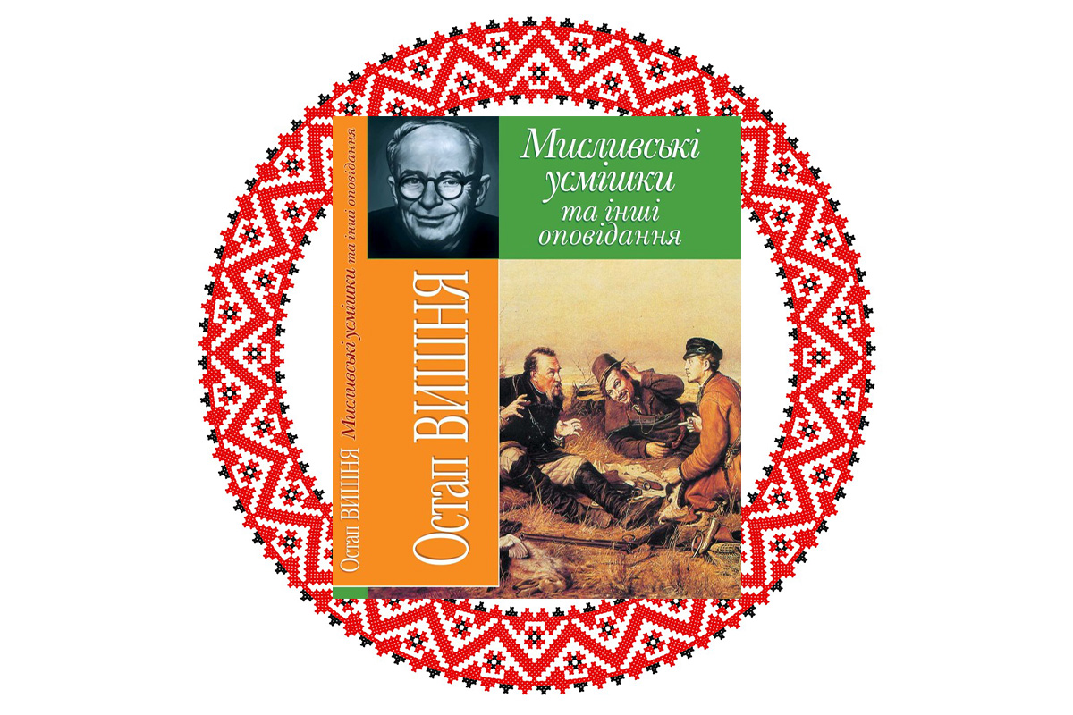 "Мисливськi усмiшки", Остап Вишня