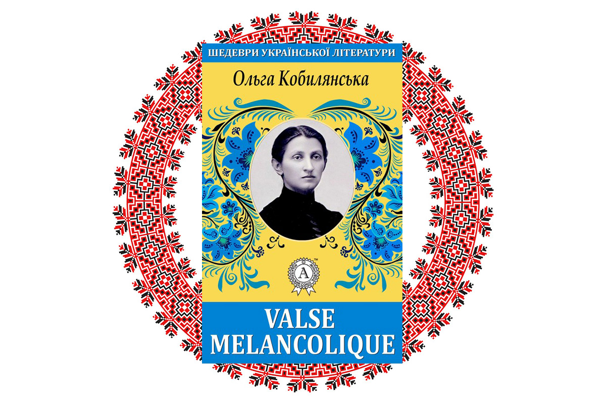 "Valse melancolique", Ольга Кобилянська