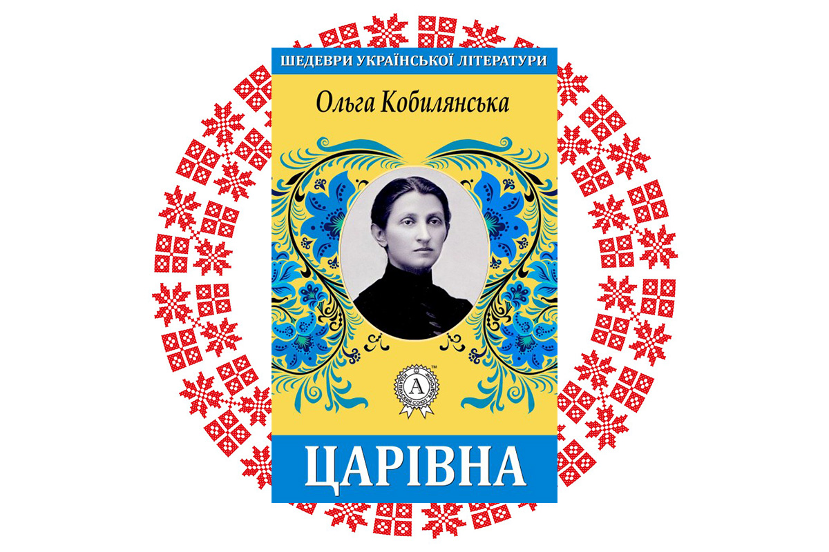 "Царівна", Ольга Кобилянська