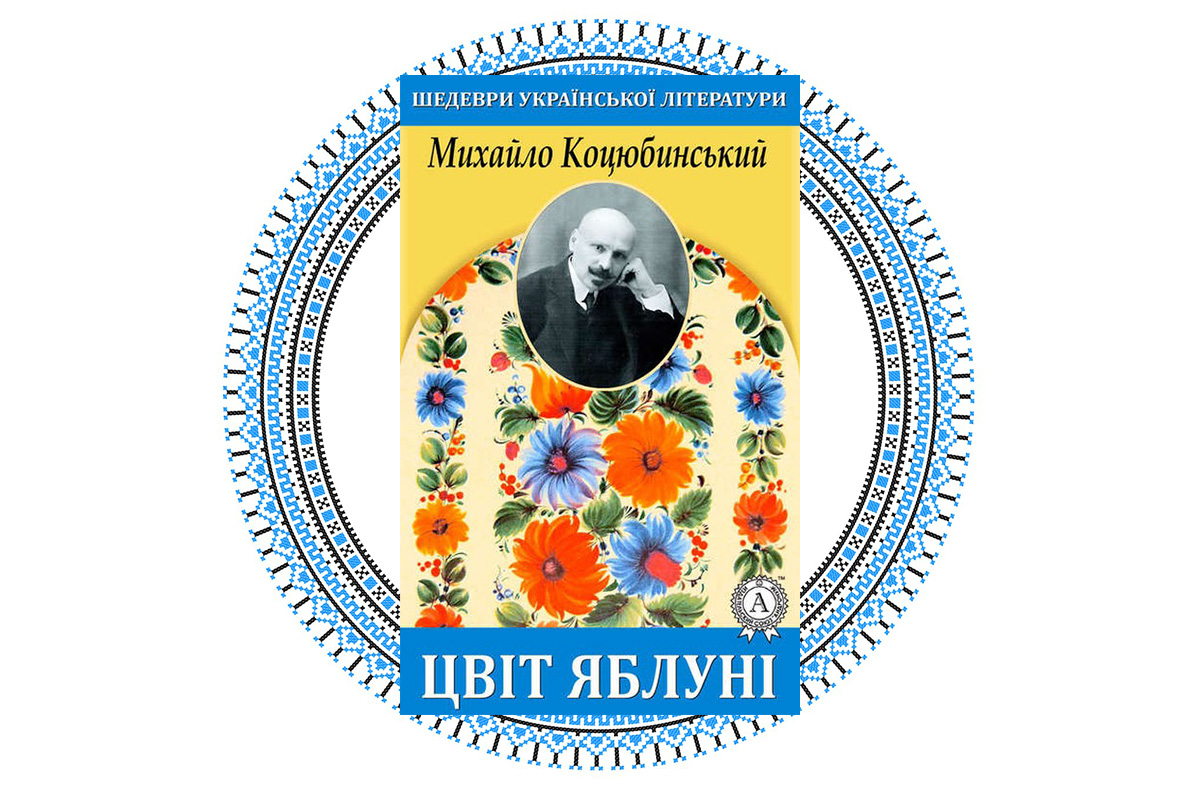 "Цвіт яблуні", Михайло Коцюбинський
