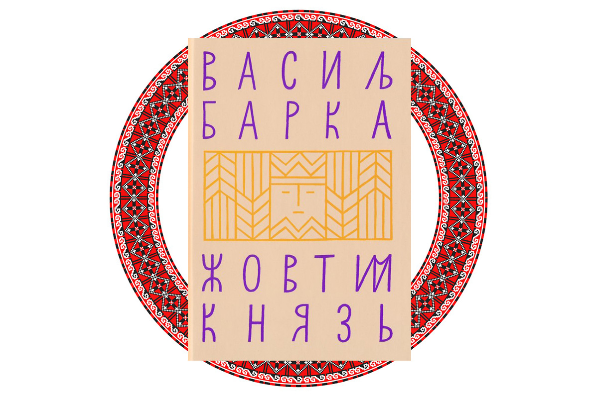 "Жовтий князь", Василь Барка