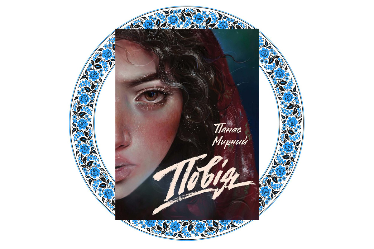 "Повія", Панас Мирний