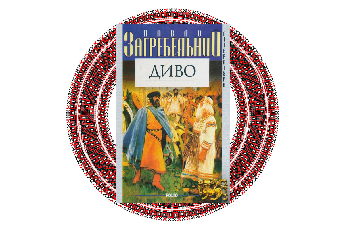  "Диво", Павло Загребельний