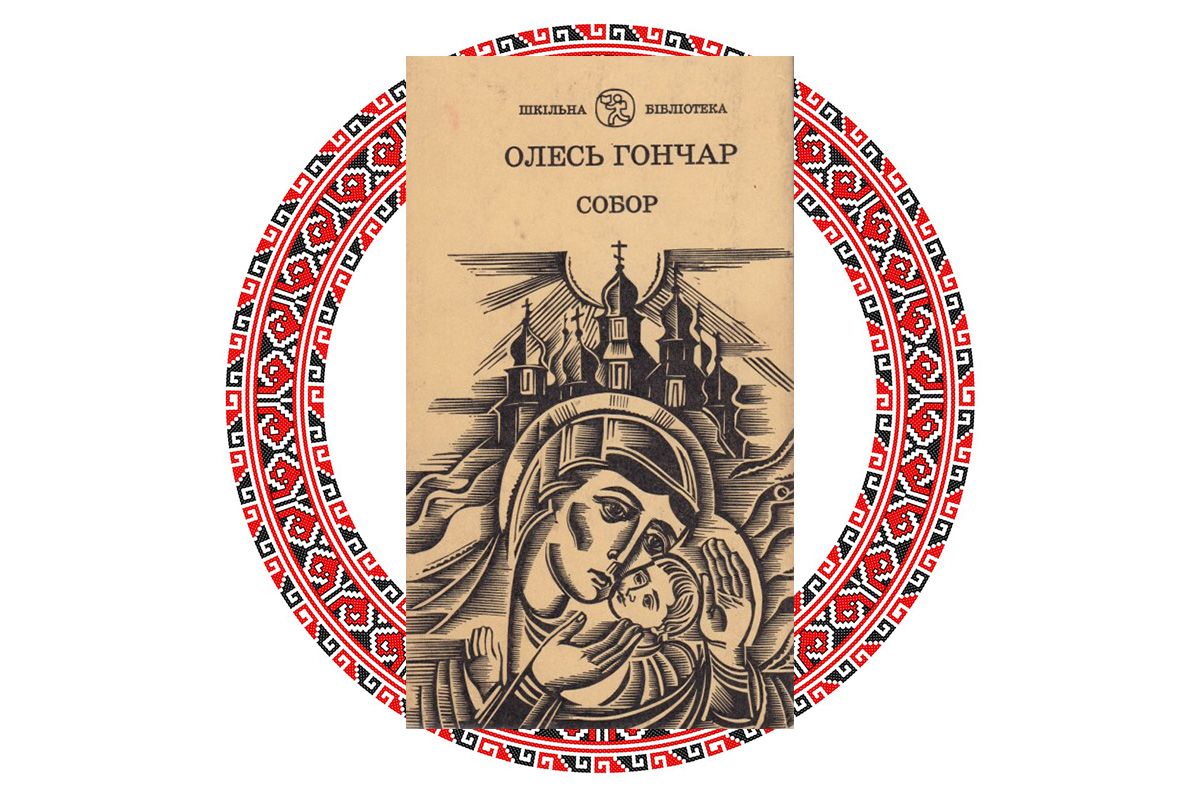 "Собор",  Олесь Гончар