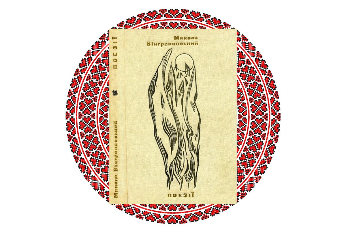 Збірки віршів, Микола Вінграновський