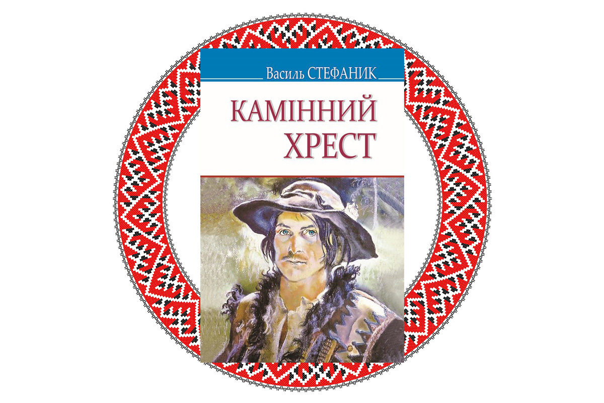 "Камінний хрест", Василь Стефаник