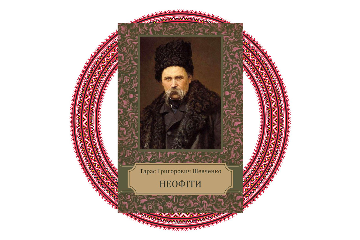"Неофіти", Тарас Шевченко