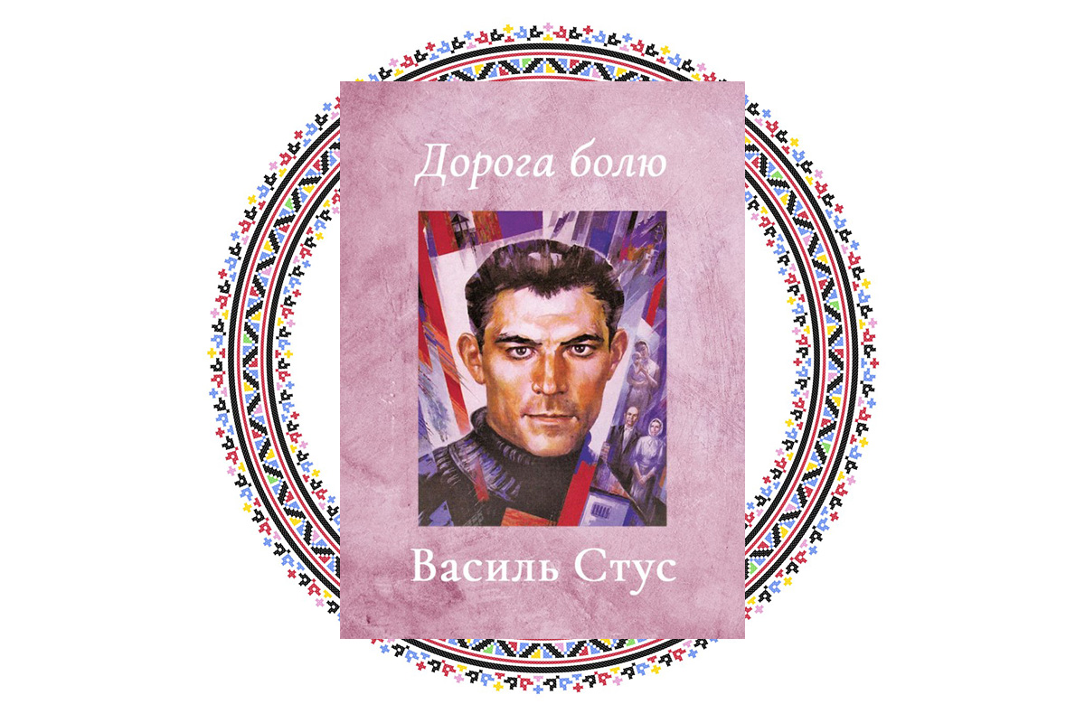"Дорога болю", Василь Стус