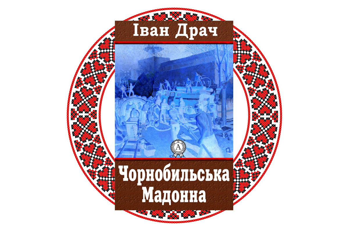 "Чорнобильська Мадонна", Іван Драч