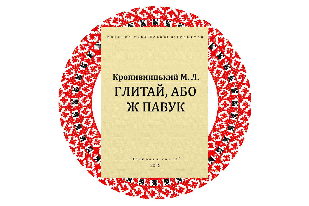 "Глитай, або ж Павук", Марко Кропивницький