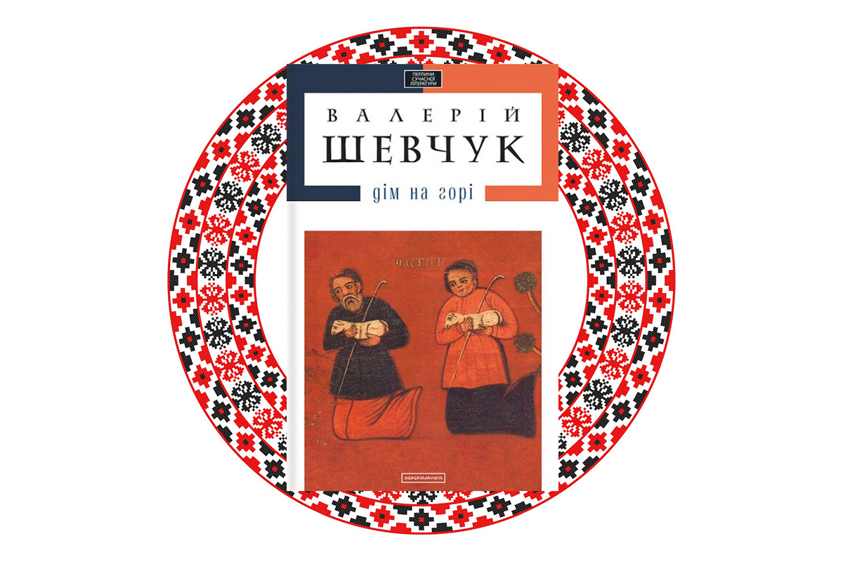 "Дім на горі", Валерій Шевчук