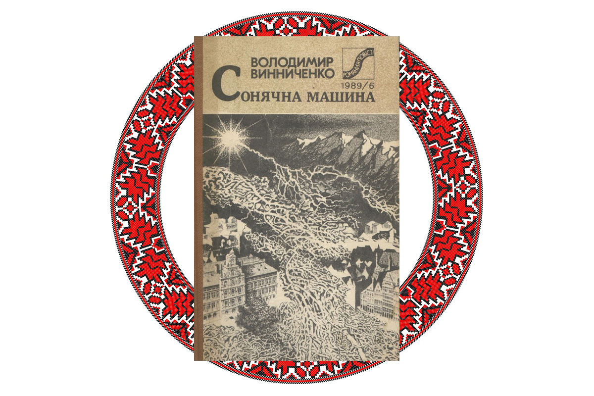  "Сонячна машина", Володимир Винниченко