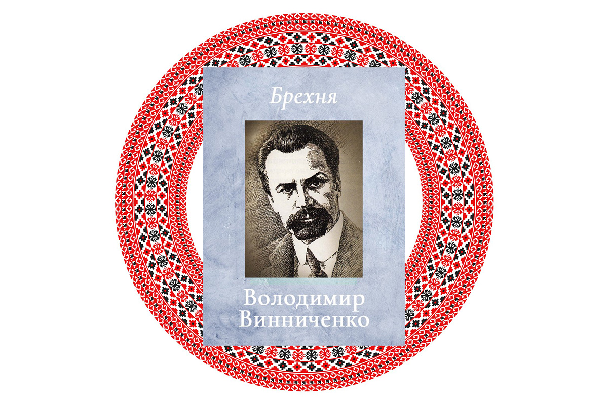 "Брехня", Володимир Винниченко