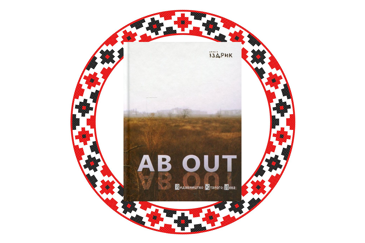 "AB OUT", Юрій Іздрик