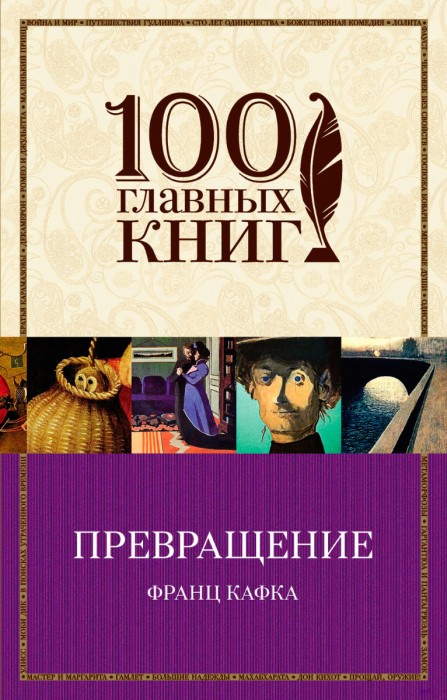 Превращение Кафка