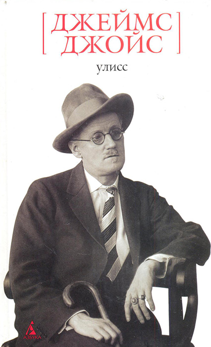 Улисс Джойс