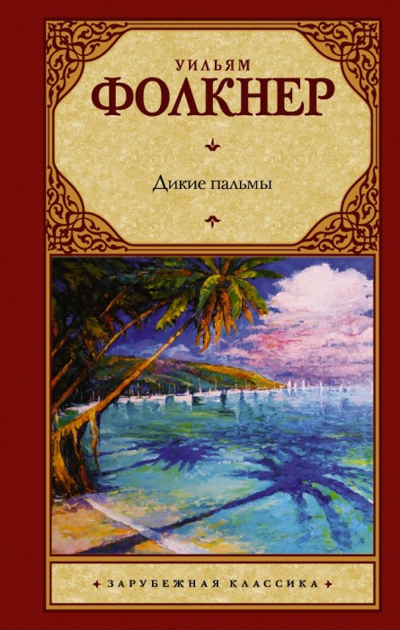 Дикие пальмы Фолкнер
