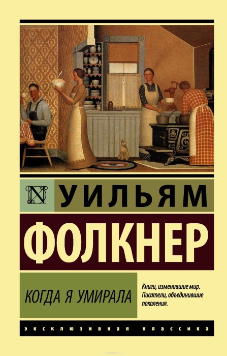 Когда я умирала Фолкнер