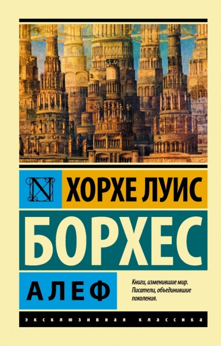 Алеф Борхес 