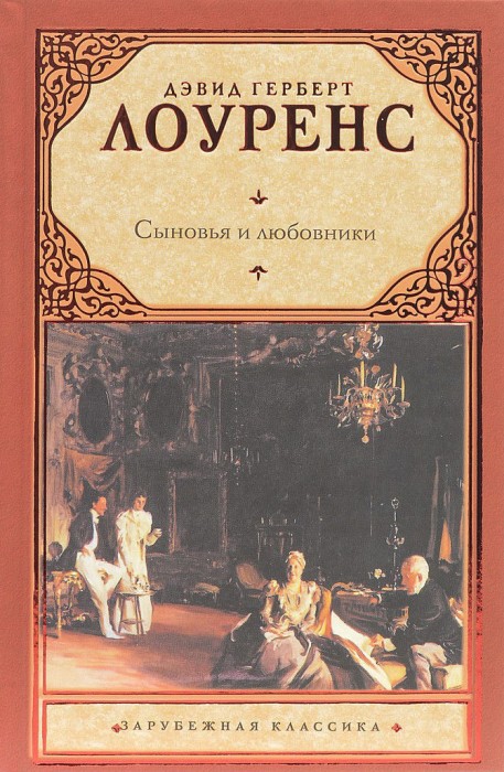 Сыновья и любовники Лоуренс