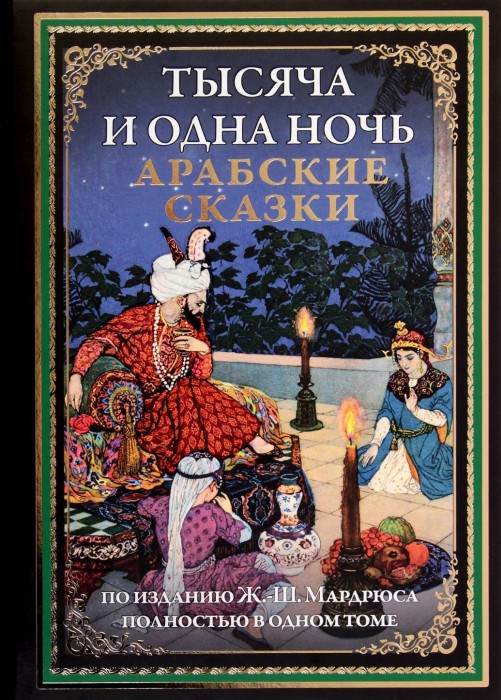 Тысяча и одна ночь