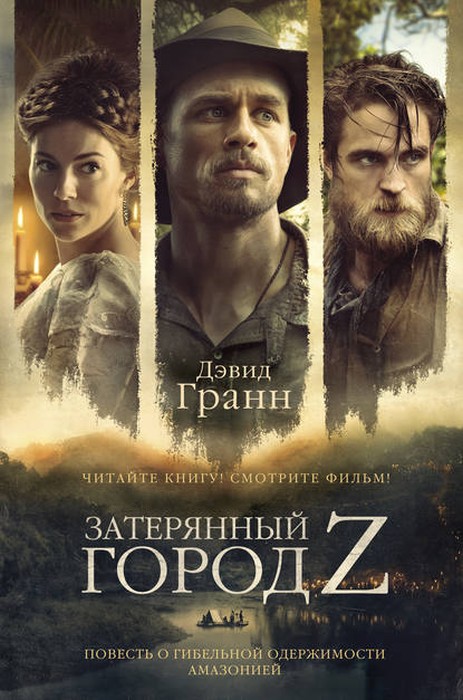 "Затерянный город Z", Дэвид Гранн