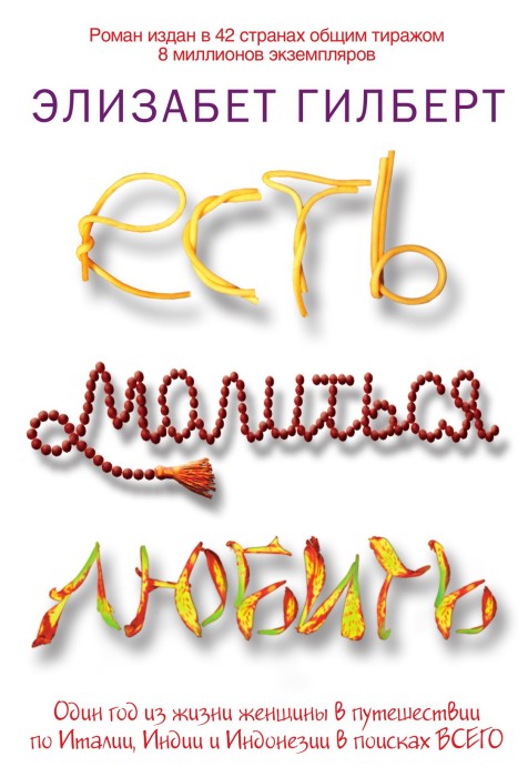 книги про приключения и путешествия - "Есть. Молиться. Любить", Элизабет Гилберт