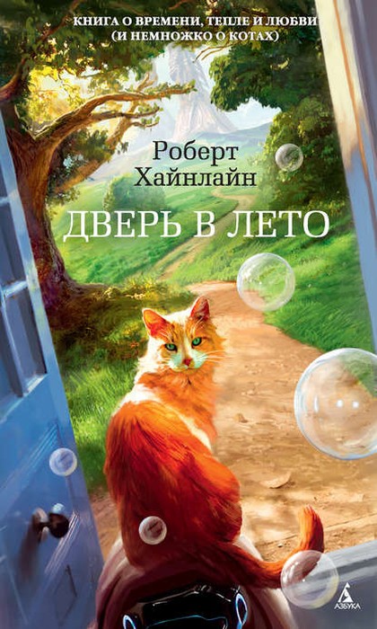 вдохновляющие книги - "Дверь в лето", Роберт Хайнлайн