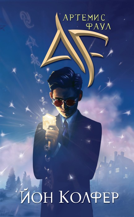 «Артеміс Фаул», Айн Колфер