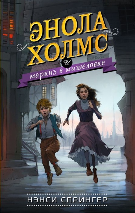 «Таємниці Еноли Холмс», Ненсі Спрінгер