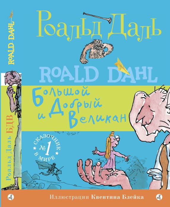 "БДВ, или Большой и добрый великан" Роальд Даль