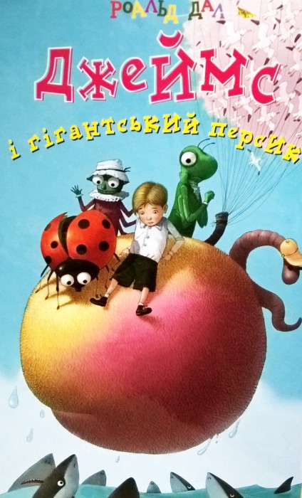 "Джеймс и гигантский персик" Роальд Даль