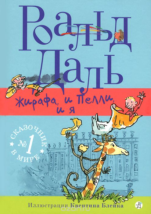 "Жирафа, и Пелли, и я" Роальд Даль