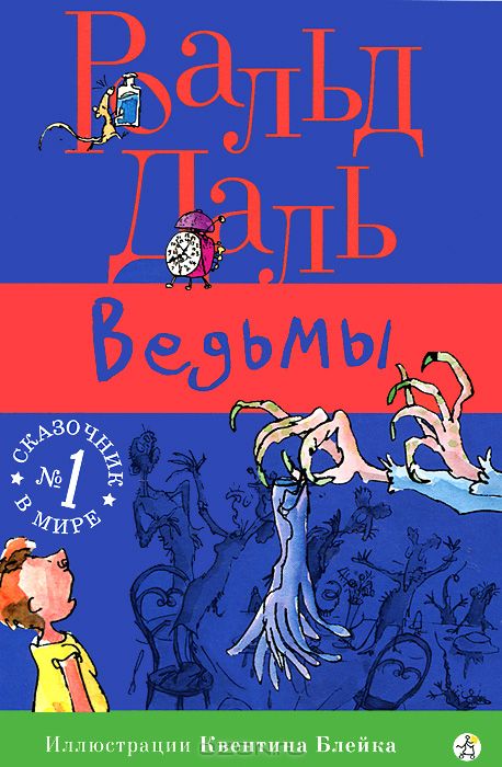 "Ведьмы" Роальд Даль