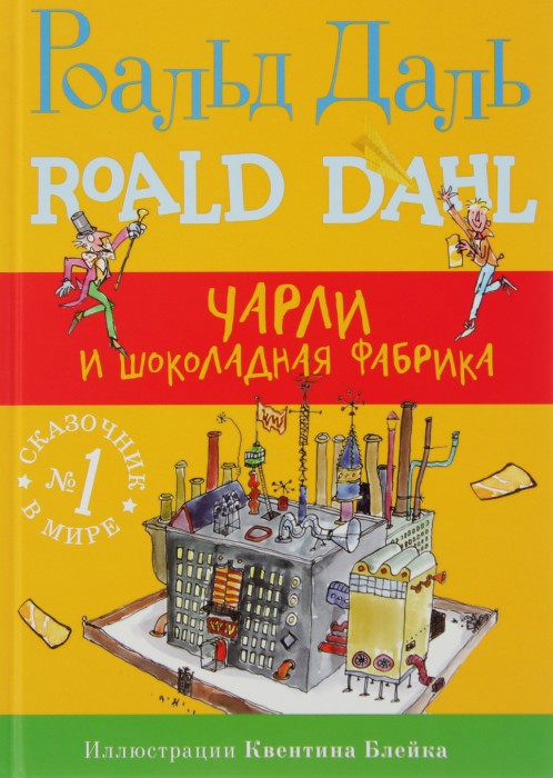 "Чарли и шоколадная фабрика" Роальд Даль