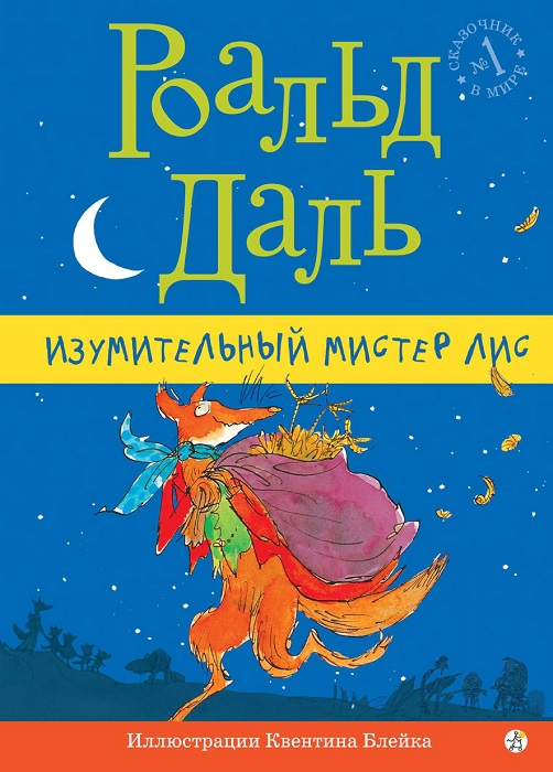 "Изумительный мистер Лис" Роальд Даль