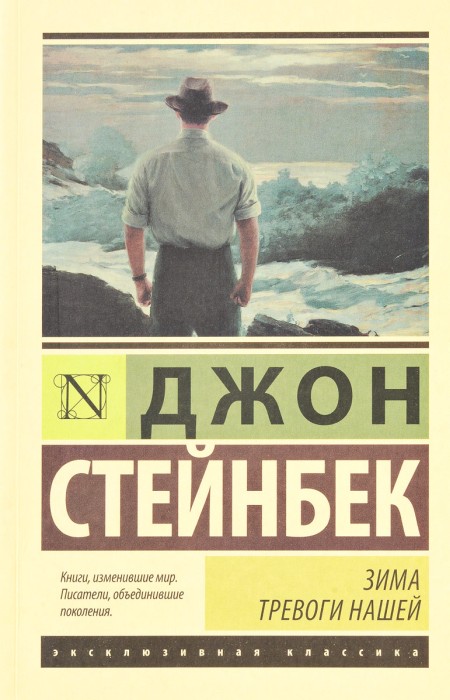 Джон Стейнбек, «Зима нашої тривоги»