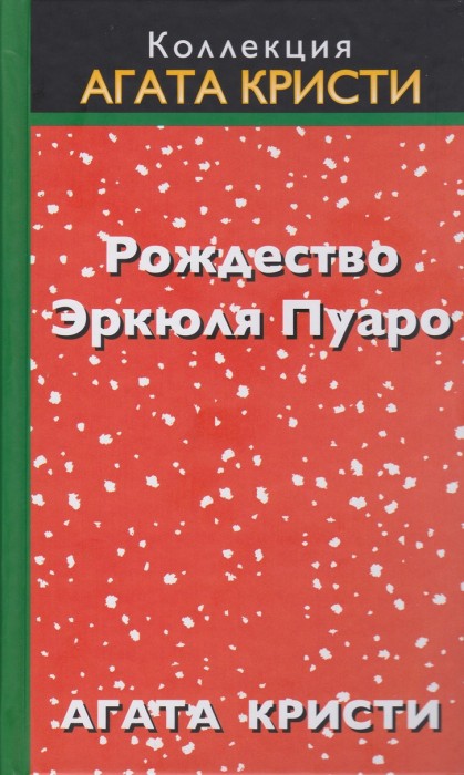  Агата Крісті, «Різдво Еркюля Пуаро»